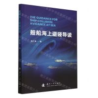 [N]舰船海上避碰导读-9787118131420