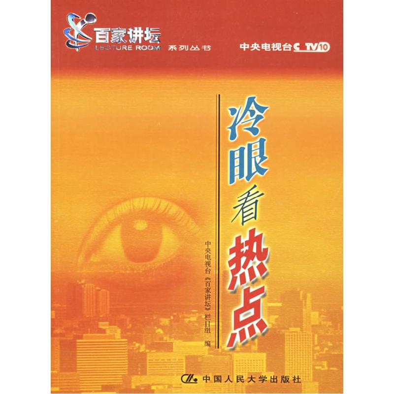 正版新书]冷眼看热点——《百家讲坛》系列丛书中央电视台《百家
