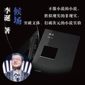 [M]候场-9787532178018