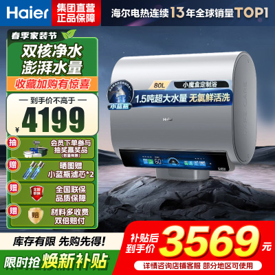 海尔(Haier)热水器小蓝瓶净水洗超薄扁桶家用电热水器3500W变频[3D MAX加热]小魔盒双胆BK7 80L