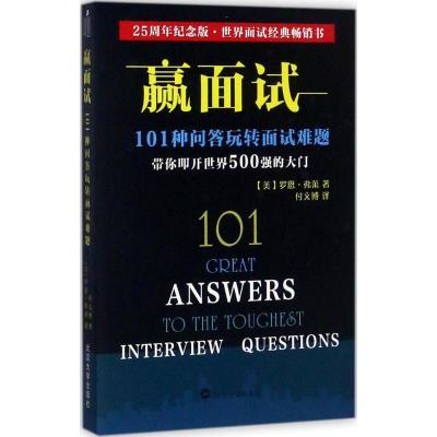 正版新书]赢面试:101种问答玩转面试难题(25周年纪念版)罗恩·