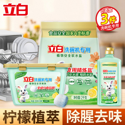 立白洗碗机专用植物安全洗碗块360g(30颗)+软水盐2kg+漂洗剂500g软化水质去油除垢去水渍