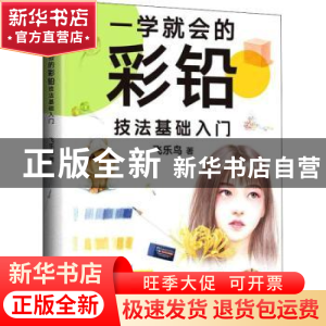 正版 一学就会的彩铅技法基础入门 飞乐鸟 中国友谊出版公司 9787