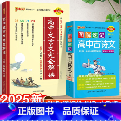高中文言文+古诗文. 高中通用 [正版]2025新版高中文言文完全解读高中语文必背古诗文译注及赏析详解一本通人教版必修选