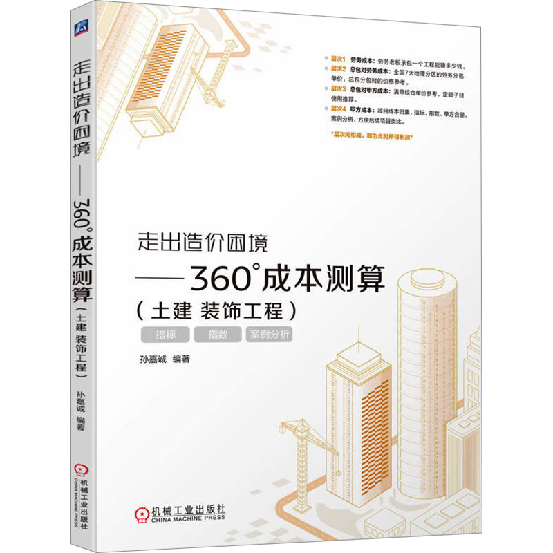 正版新书]走出造价困境——360°成本测算(土建 装饰工程)孙嘉诚9