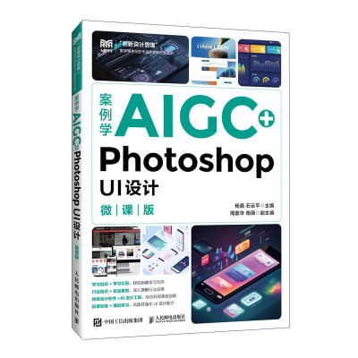 正版新书]案例学AIGC+PHOTOSHOP UI设计(微课版)杨嘉 石云平