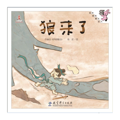 醉染图书伴我长大经典童话:狼来了(精装)9787504193179