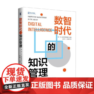 数智时代的知识管理 陈劲等 编著 管理