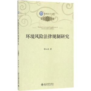 [M]环境风险法律规制研究-9787301278185