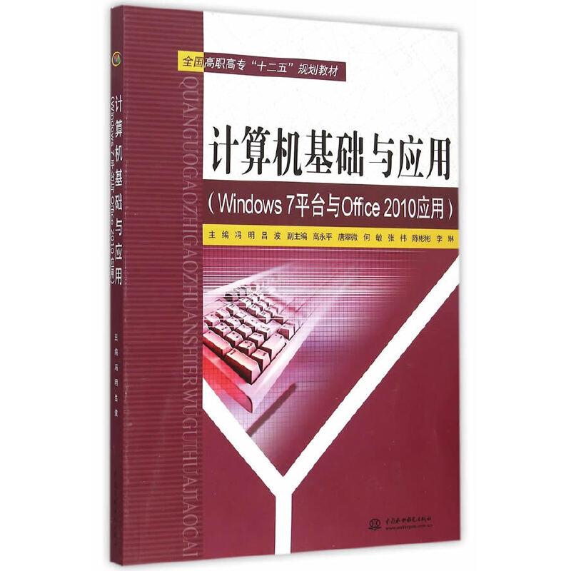 正版新书]计算机基础与应用(Windows 7 平台与 Office 2010 应