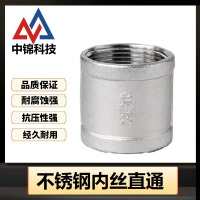 中锦科技 不锈钢内丝直通DN100 [4寸]304材质 个