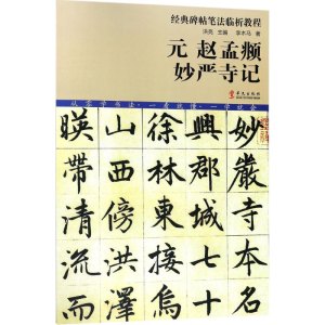 [M]元赵孟頫妙严寺记-9787507548389