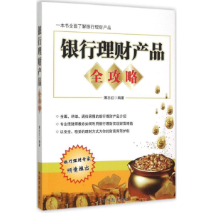 醉染图书银行理财产品全攻略9787515909837