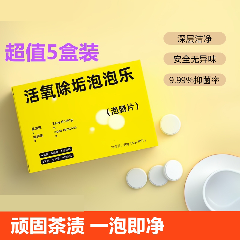 [补贴10%]泡泡乐活氧除垢小苏打茶垢洗茶渍清洁剂去除垢茶水杯子泡腾片