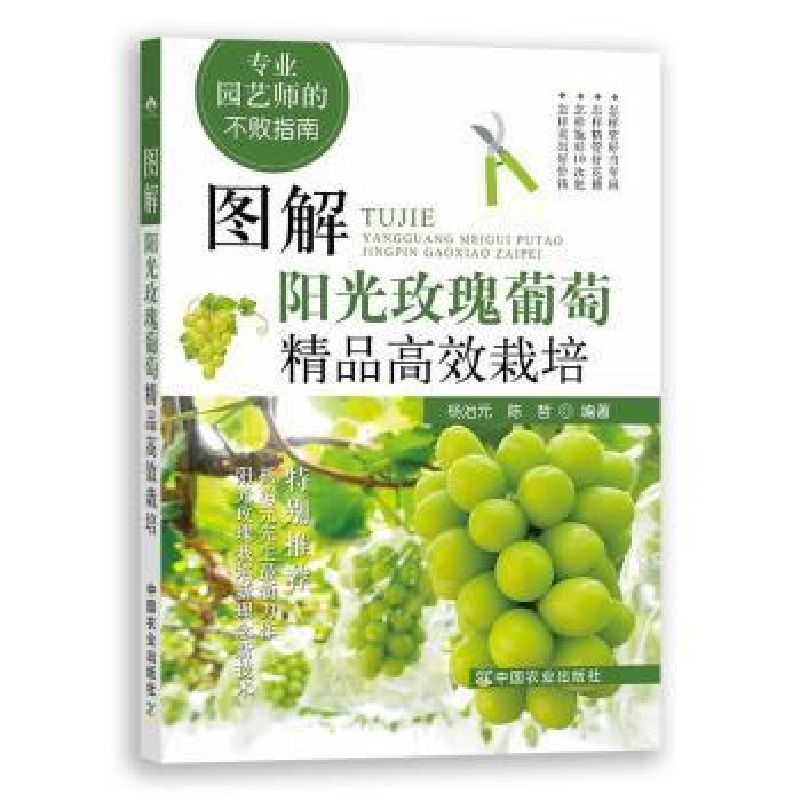 正版新书]图解阳光玫瑰葡萄精品栽培杨治元中国农业出版社978710
