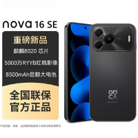 华为nova16 SE 星空黑 512GB 麒麟8020芯 8500mAh长续航 66W 高清影像 支持NFC 红外 智能手机