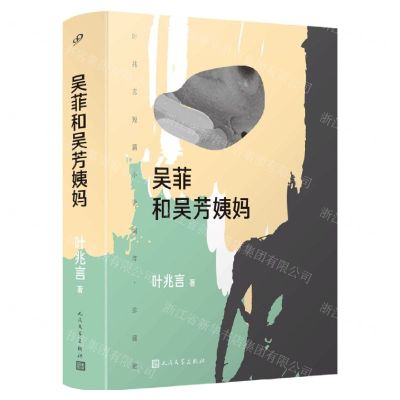[N]吴菲和吴芳姨妈(叶兆言短篇小说编年珍藏版)(精)-9787020172184
