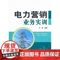 电力营销业务实训 中国电力出版社 正版书籍