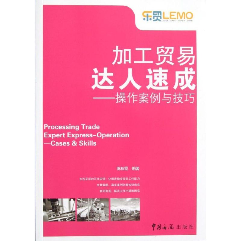 [M]加工贸易达人速成--操作案例与技巧-9787801658913