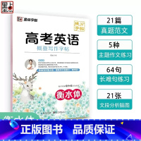 高考英语[概要写作字帖]衡水体 高中通用 [正版]2023版墨点字帖高考英语语文衡水体作文模板读后续写概要写作古诗文阅读