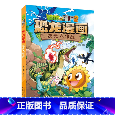 48.次元大作战 [正版]植物大战僵尸漫画书恐龙漫画全套57册 新版侏罗纪恐龙漫画书儿童动漫故事植物植物大战僵尸2恐龙漫