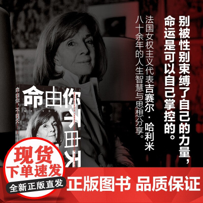 命由你不由天 别被性别束缚了自己的力量 法国女权主义代表吉赛尔哈利米八十余年人生智慧与思想分享 女性励志