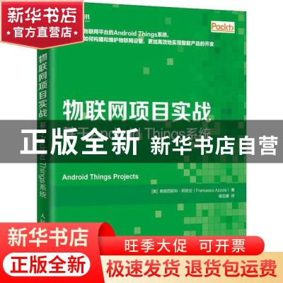 正版 物联网项目实战 基于Android Things系统