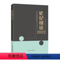 [正版]2023新书 论纪说法2022 方正出版社 2022年版纪检监察实务典型案例56篇纪检监察干部执纪工作参考