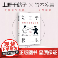 始于极限 女性主义往复书简 上野千鹤子又一力作 女性生存指南 从恋爱聊到事业 围绕12大主题畅谈女性的纠葛与困境正版书籍