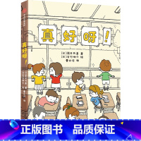 真好呀! [正版]真好呀! 8-12岁 吉竹伸介等著 让孩子学会接受困境发现美好积极向上地迎接生活中的挑战