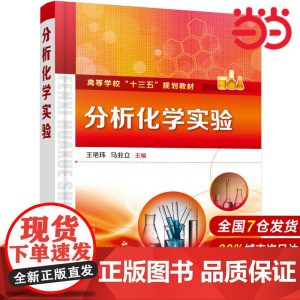 分析化学实验(王艳玮).王艳玮,马兆立 主编9787122358387