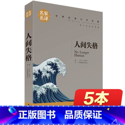 [正版]人间失格 太宰治 名家名译同款 人间失格书珍藏版日本 原版书籍 文学书籍 全套经典原著人生失格 书小说外