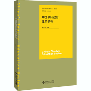 醉染图书中国教师教育体系研究9787303255535