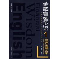 [M]世界金融名家-9787504948748