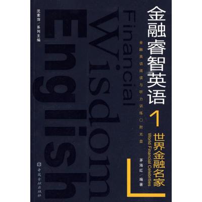[M]世界金融名家-9787504948748