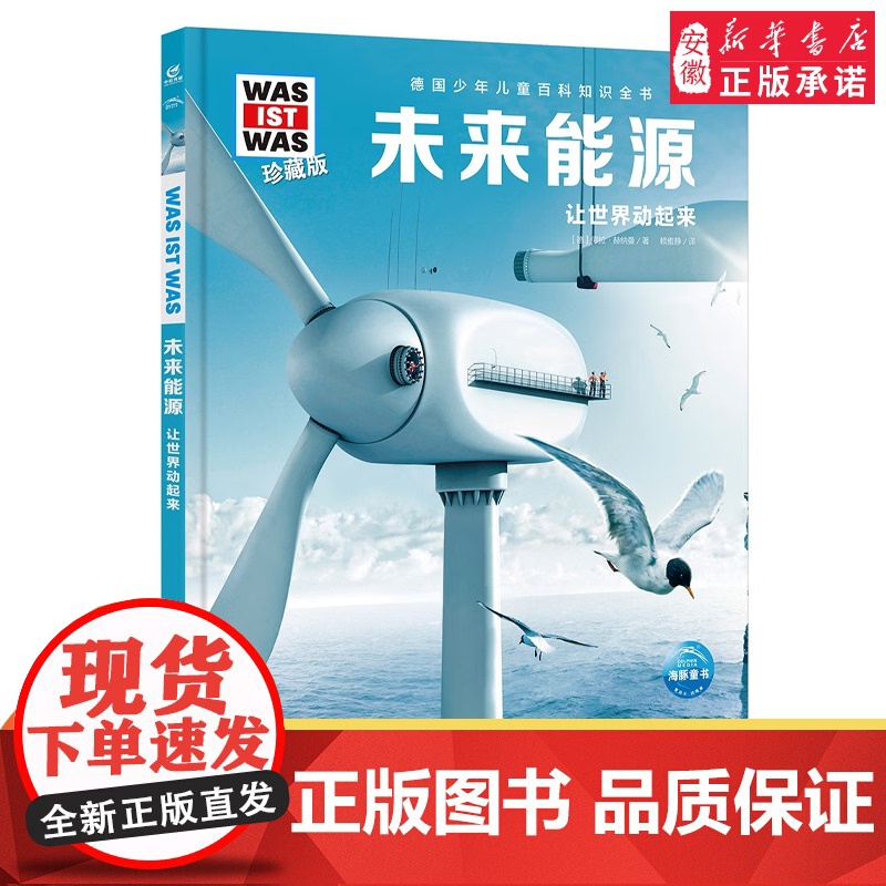 未来能源 8-10-12岁德国少年儿童百科知识全书 什么是什么was ist was珍藏版 小学生课外阅读书籍十万个为什