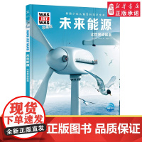 未来能源 8-10-12岁德国少年儿童百科知识全书 什么是什么was ist was珍藏版 小学生课外阅读书籍十万个为什