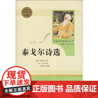 泰戈尔诗选人民教育出版社9年级上册必阅读书目初中生语文名著阅读课程化可搭新月集飞鸟集九年级上暑假课外阅读正版