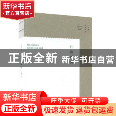 正版 江南雕刻 谷娴子 上海人民出版社 9787208164291 书籍