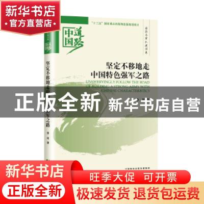 正版 坚定不移地走中国特色强军之路 季明著 经济科学出版社 9787