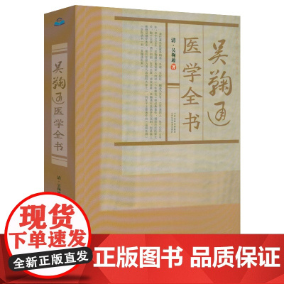 吴鞠通医学全书 吴鞠通温病条辨+医医病书+吴鞠通医案等传世名方合编古籍医药学书籍