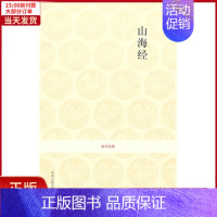 [正版]全新 山海经/国学经典辑 历史/历史知识读物 9787534827600