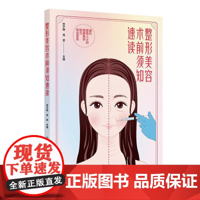 整形美容术前须知速读