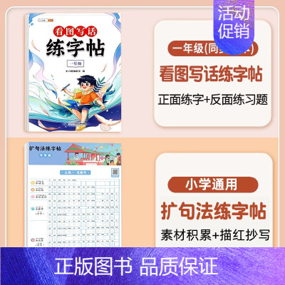 [1年级]看图写话练字帖+扩句法练字帖 [正版]看图写话一年级二年级练字帖小学生字帖每日一练上册下册专项训练语文人教版儿