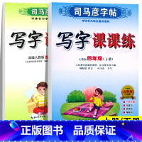 写字课课练 四年级上 [正版]四年级下册练字帖人教版 小学生司马彦写字课课练 小学4年级上册语文同步字帖生字预习练习楷书
