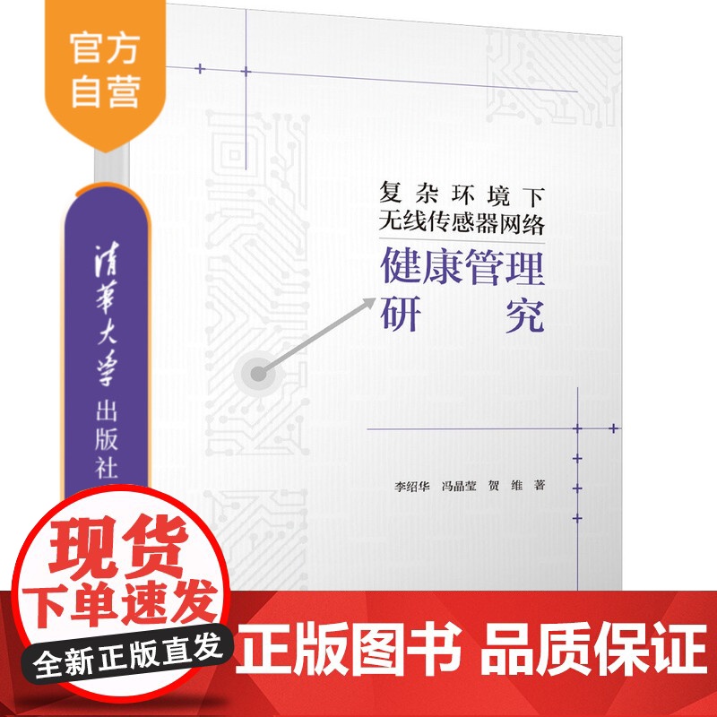 [正版新书] 复杂环境下无线传感器网络健康管理研究 李绍华、冯晶莹、贺维 清华大学出版社 无线电通信-传感器-研究