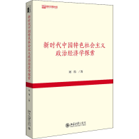 正版新书]新时代中国特色社会主义政治经济学探索刘伟9787301316