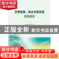 正版 环境监管政企关系及其环境成本 徐娟,彭千芸 武汉大学出版社