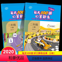 [正版]套装2本全横式每天100道口算题卡计时测评二年级上下册 小学2年级同步计算口算速算练习册优知库计算题专项训练本