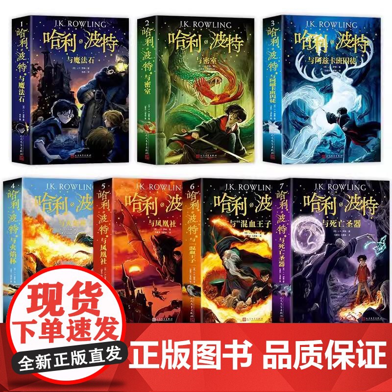 2025哈利波特全集纪念版全套7册中文全集纪念版与魔法石火焰杯死亡圣器阿兹卡班囚徒凤凰社混血王子密室小学生儿童文学小说